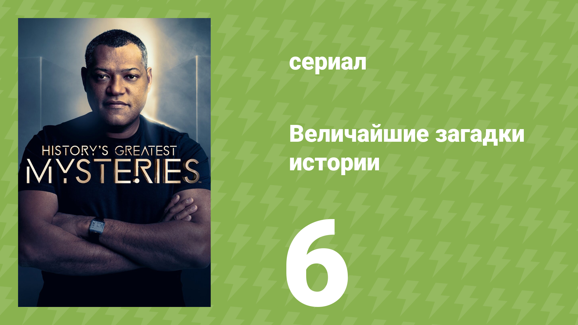 Величайшие загадки истории 1 сезон 6 серия (документальный сериал, 2020) смотреть онлайн