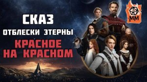 Сказ Пересказ | Отблески Этерны | Красное на красном | часть 2