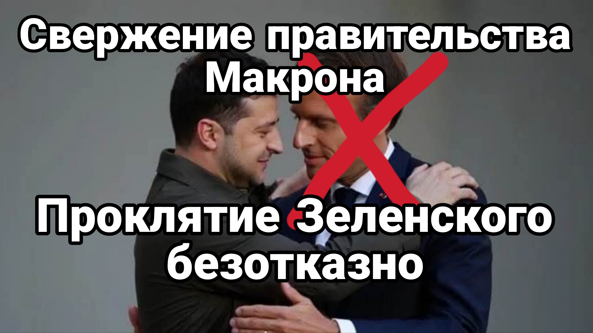 ПРОКЛЯТИЕ ЗЕЛЕНСКОГО НАКРЫЛО МАКРОНА