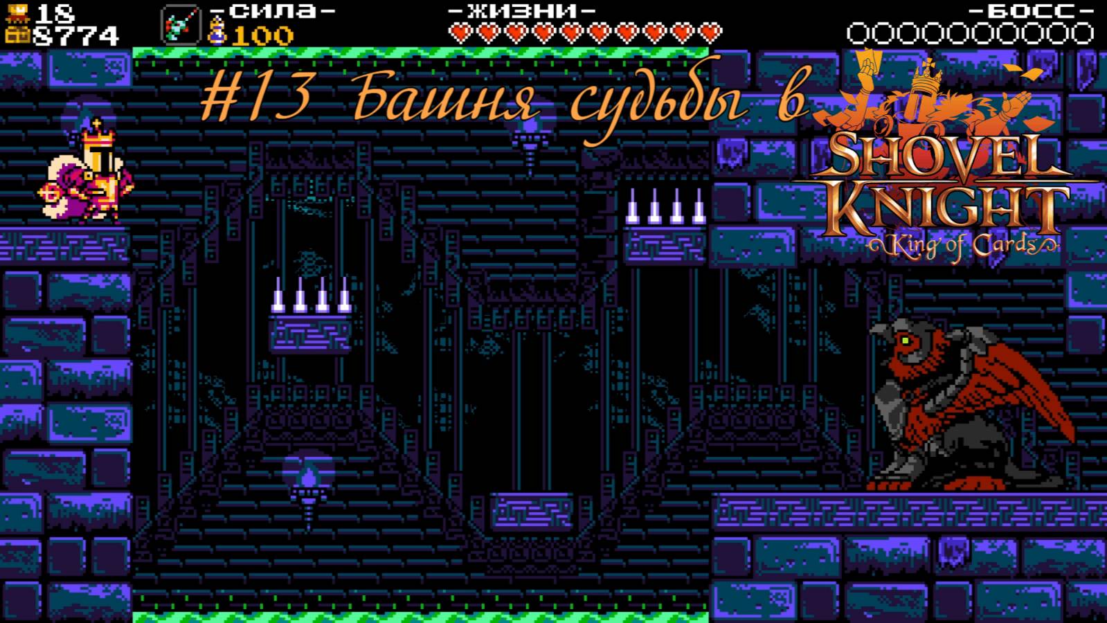 #13 Башня судьбы в Shovel Knight-King of Cards