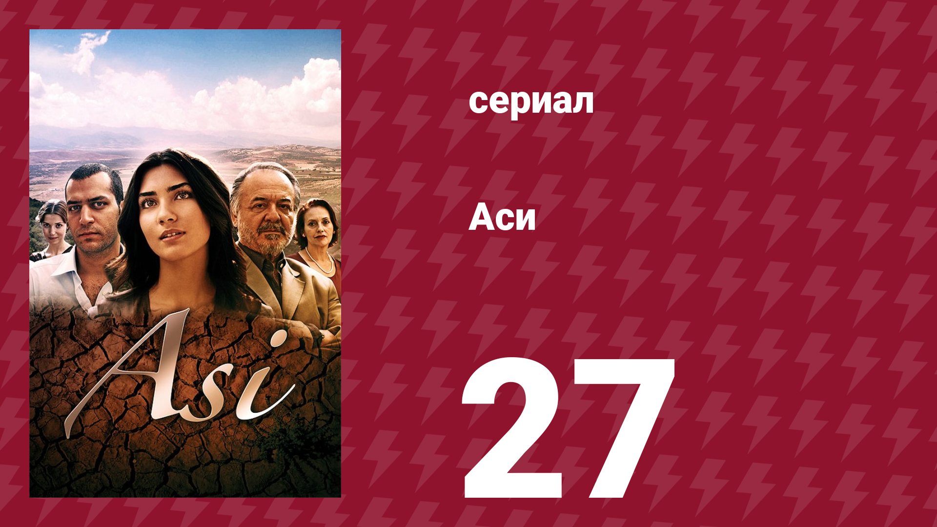 Аси 1 сезон 27 серия (сериал, 2007)