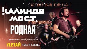 Улетай 2025 - Калинов Мост - Родная