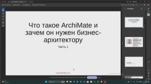 Вебинар «Что такое ArchiMate и зачем он нужен бизнес-архитектору? Часть 1»