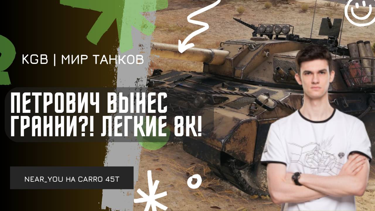 Near_You ★ ПЕТРОВИЧ ВЫНЕС ГРАННИ?! ★ ЛЕГКИЕ 8К УРОНА! смотреть онлайн