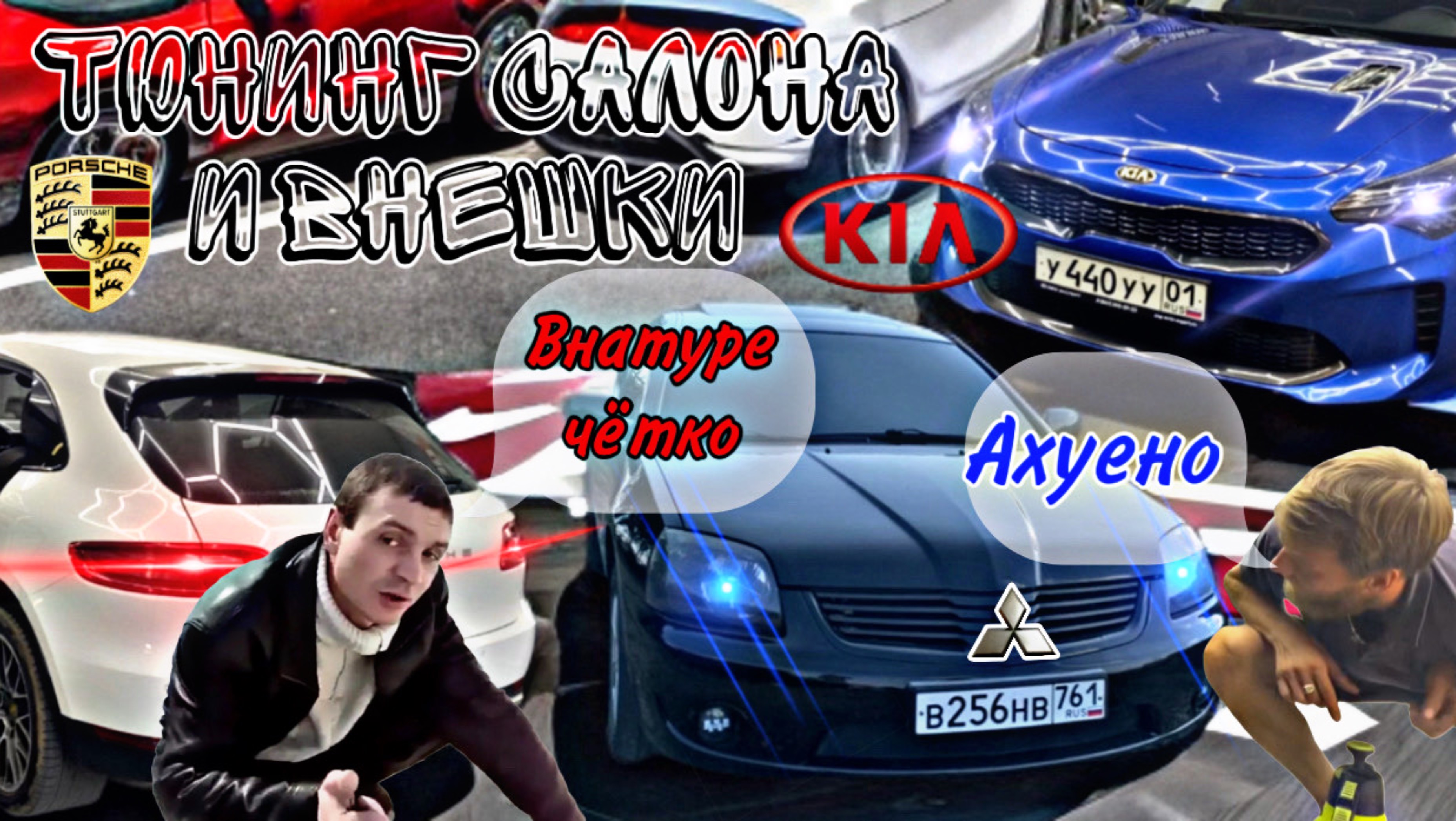 Загорелся салон Porsche Macan | нива не ало |подсветка на выхлоп Stinger | стер фары на MMC Galant