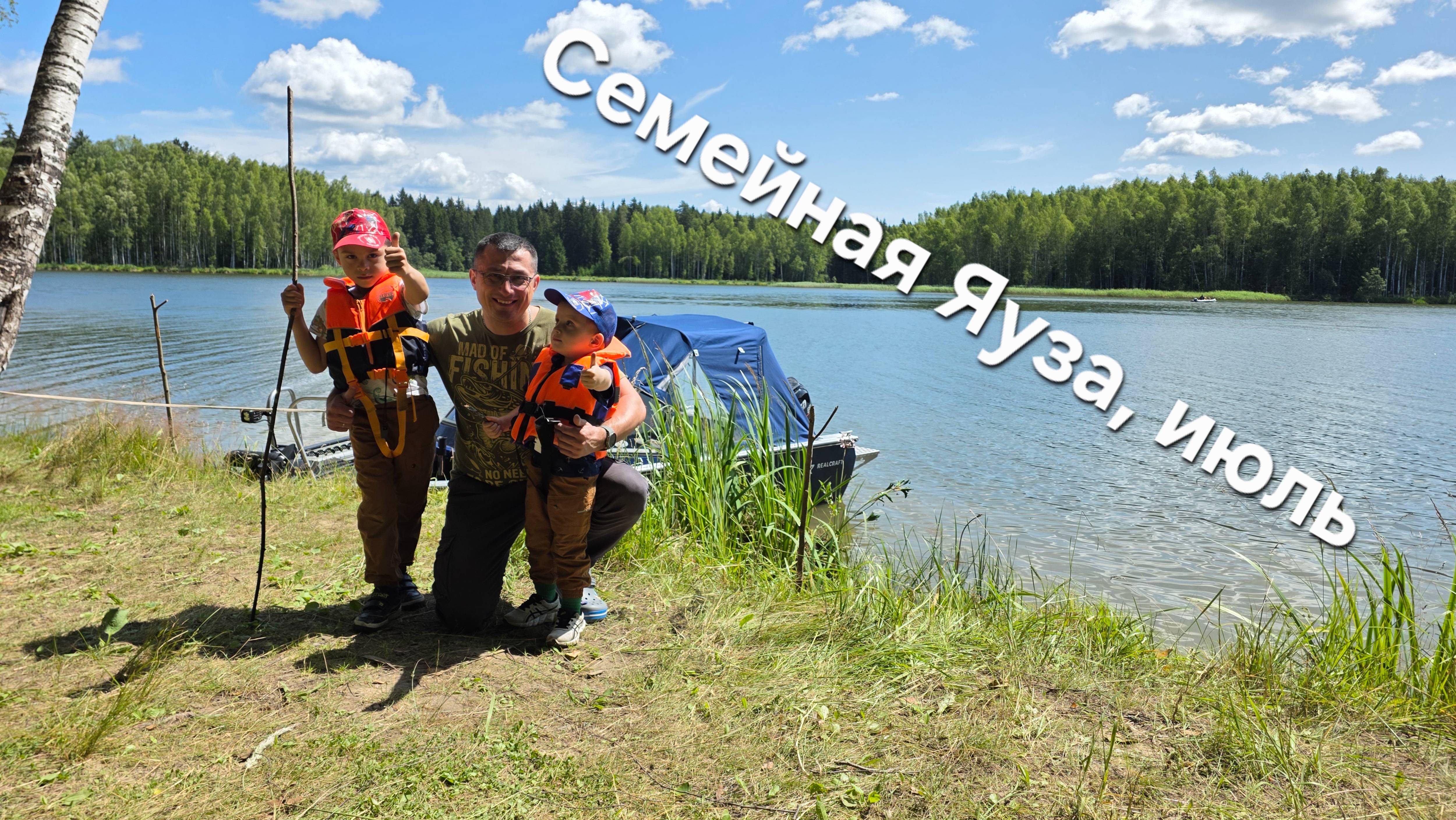 Семейная Яуза , июль 2025 смотреть онлайн