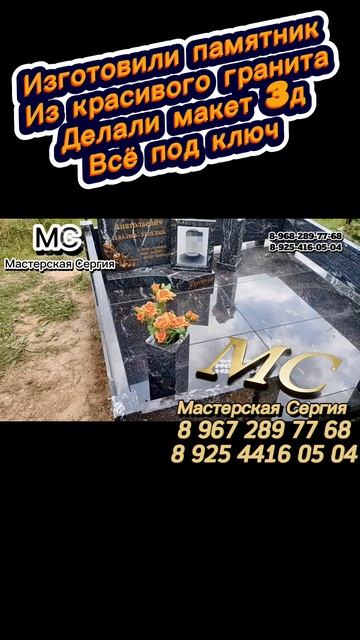 Гранитный памятник под ключ — от электронного макета до установки. Заказать памятник в Москве. смотреть онлайн