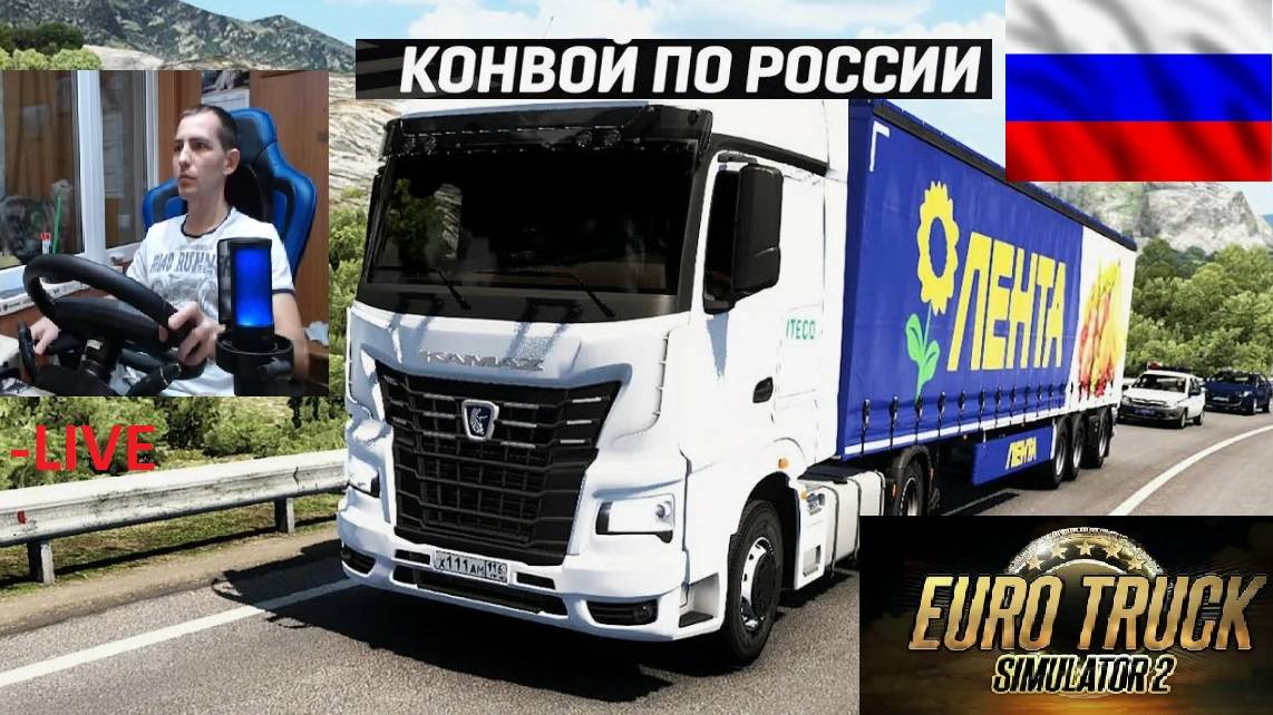 ETS2 1.55 РУССКАЯ СБОРКА КАРТ ● РУССКИЕ МАШИНЫ ● РУССКИЙ СЕРВЕР РАБОТАЕТ 24/7 ● КОНВОЙ ДАЛЬНОБОЙЩИКИ смотреть онлайн