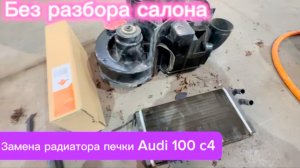 ЗАМЕНА РАДИАТОРА ПЕЧКИ AUDI 100 C4 НЕ РАЗБИРАЯ САЛОНА