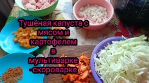 Тушёная картошка с капустой в мультиварке -скороварке.