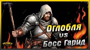 Палка против Босса Гарид | Сила Оглобли в Грим Соул | Grim Soul: Dark Fantasy Survival