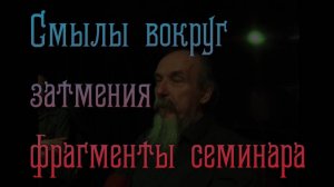 Смыслы вокруг затмения осени 2025 (фрагменты)