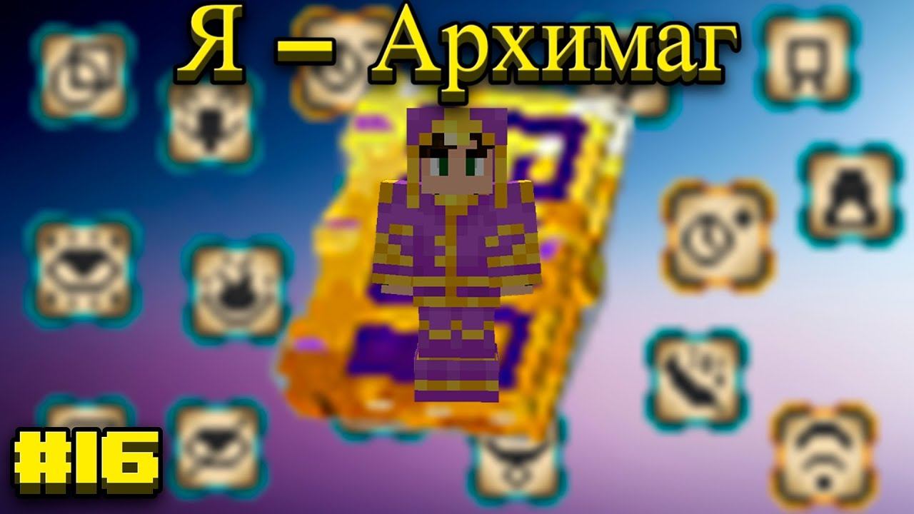 Lp.Становление архимагом #16.Я - Архимаг(Финал!?)