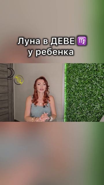 Луна в Деве у ребенка #астролог #астропсихолог #дети #воспитание #психолог смотреть онлайн