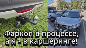 Фаркоп в процессе,а я - в каршеринге !