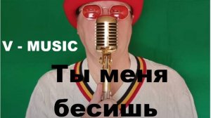 ТЫ МЕНЯ БЕСИШЬ (Russian song 2025)