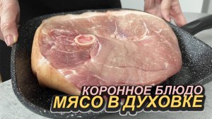 Коронное блюдо моей свекрови, свинина на кости из 90-х. Шикарное мясо, очень вкусное и недорогое