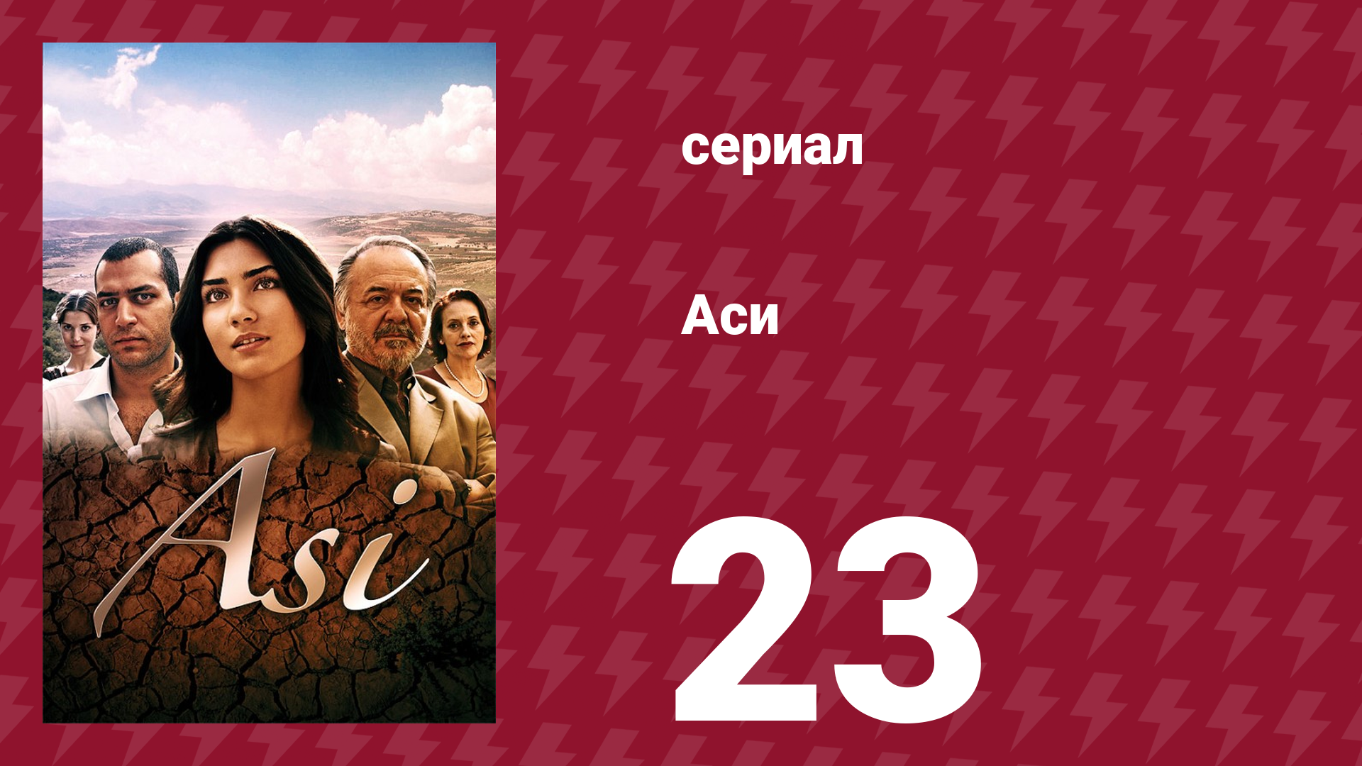 Аси 1 сезон 23 серия (сериал, 2007)