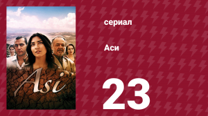 Аси 1 сезон 23 серия (сериал, 2007)