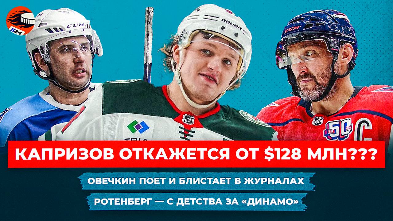 Баснословный контракт Капризова / Лето мечты Овечкина / «Локомотив» царит в КХЛ / Хоккейные новости смотреть онлайн