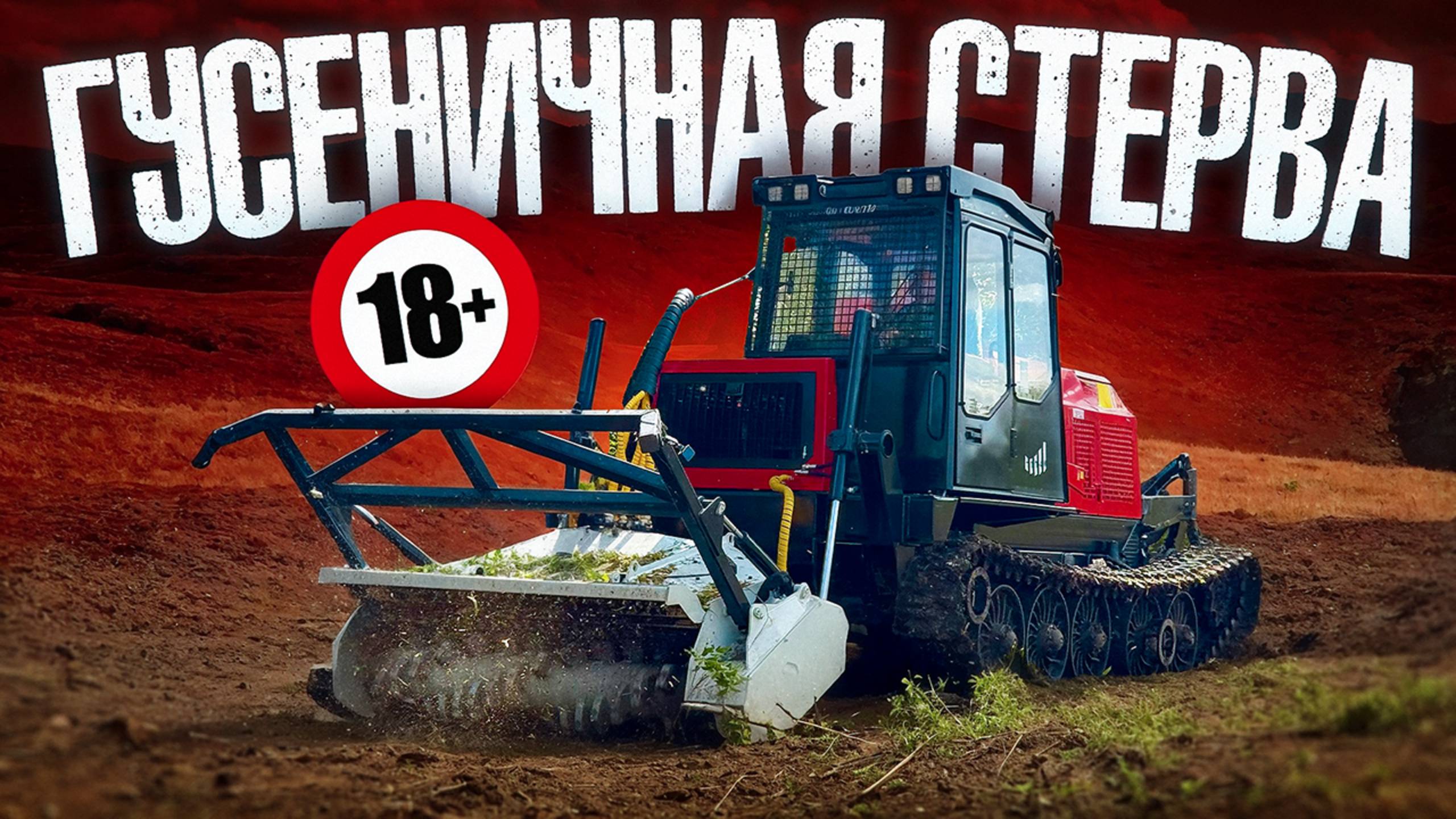 Мужики прозвали её «Гусеничная Стерва». И вот почему смотреть онлайн