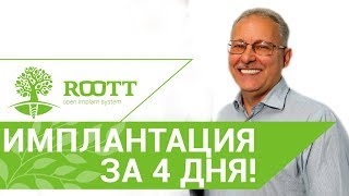 Отзыв пациента спустя 5 лет после имплантации в клинике ROOTT смотреть онлайн