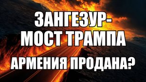 Зангезурский коридор: как США получили контроль над Арменией на 99 лет | Анализ сделки века