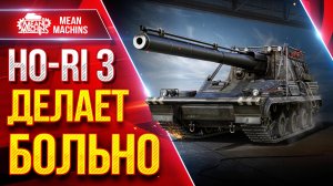 Ho-Ri 3 —  ДЕЛАЕТ БОЛЬНО ● САМОЕ БОЛЬШОЕ ПРОБИТИЕ НА ББ ● ЛучшееДляВас