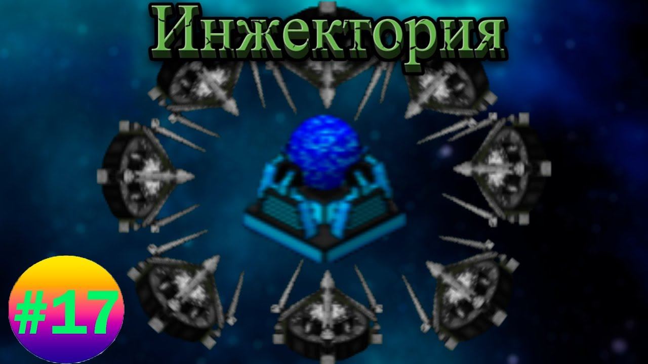 Lp.Техномагия хардкор #17.Инжектория