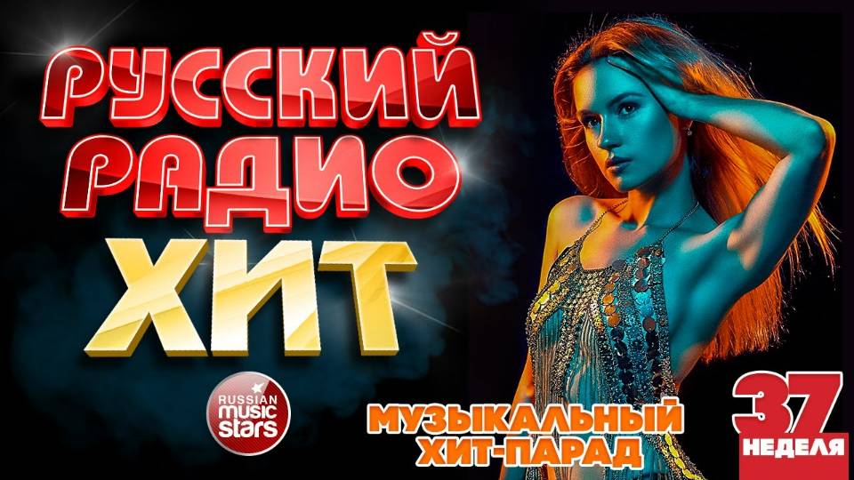 РУССКИЙ РАДИО ХИТ ✪ 2025 ✪ ЛУЧШИЕ ПЕСНИ ЗА НЕДЕЛЮ ✪ 37-я НЕДЕЛЯ ✪ RUSSIAN RADIO HIT ✪ HIT PARADE