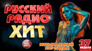 РУССКИЙ РАДИО ХИТ ✪ 2025 ✪ ЛУЧШИЕ ПЕСНИ ЗА НЕДЕЛЮ ✪ 37-я НЕДЕЛЯ ✪ RUSSIAN RADIO HIT ✪ HIT PARADE
