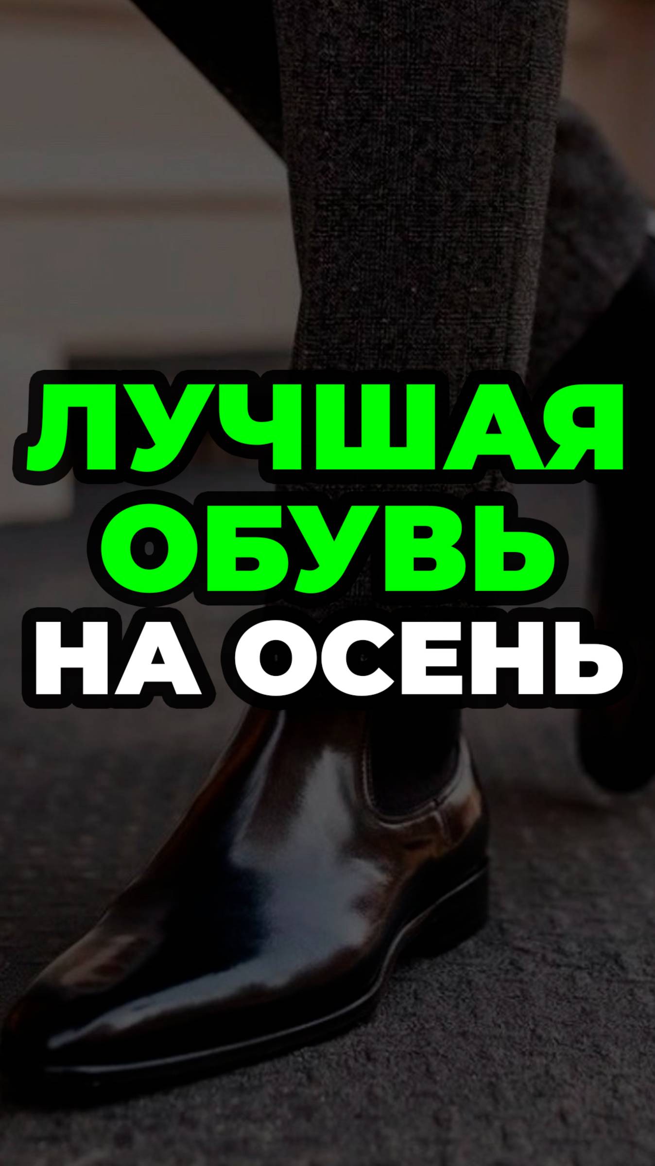 Лучшая Обувь На Осень #александрсамсонов #обувь #челси #мужскойстиль #стильныемужчины смотреть онлайн