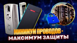 Комплект СКУД «Comfort» — простая установка без сложных схем и лишних проводов