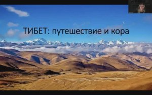 Живой эфир «Тибет: путешествие и кора»