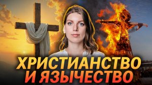 Вся ПРАВДА про МАСЛЕНИЦУ. ЯЗЫЧЕСТВО в ЦЕРКВИ. ИДОЛОПОКЛОНСТВО