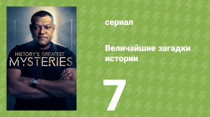 Величайшие загадки истории 1 сезон 7 серия (документальный сериал, 2020)