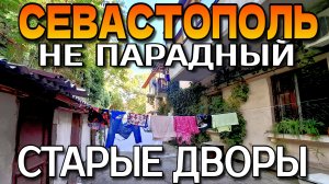 НЕ ПАРАДНЫЙ СЕВАСТОПОЛЬ.  СТАРЫЕ ДВОРЫ. УЛОЧКИ. ПЕШКОМ. #севастополь