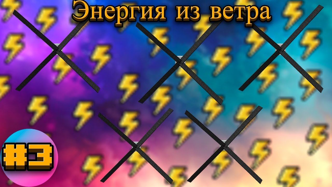 Lp.TechnoMagicRPG #3.Энергия из ветра | SIMPLEMINECRAFT