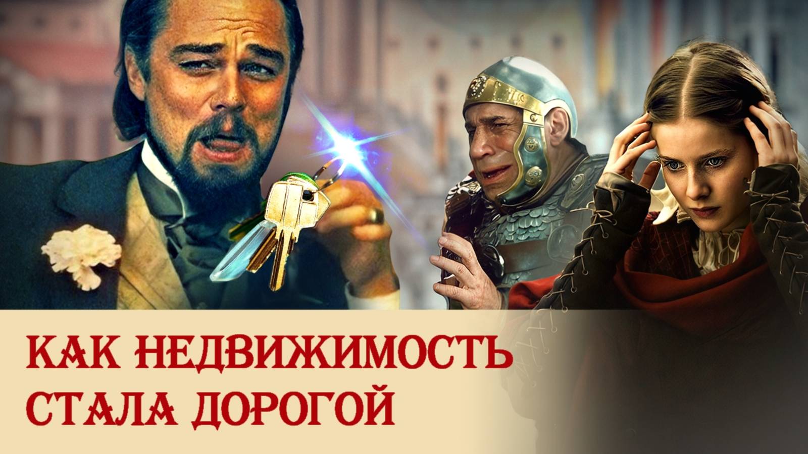 Как недвижимость стала дорогой смотреть онлайн