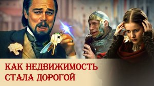 Как недвижимость стала дорогой