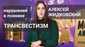 ТРАНСВЕСТИЗМ/АЛЕКСЕЙ ЖИДКОВСКИЙ #трансвестизм #жидковский #алексей_жидковский