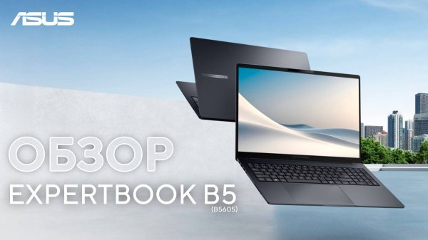 Ваш надежный бизнес-партнер |Обзор ASUS ExpertBook B5 (B5605)