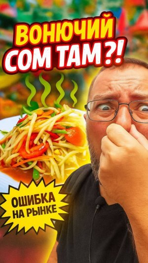 Самый отвратительный салат в Таиланде! Никогда в жизни не пробуйте этот салат!