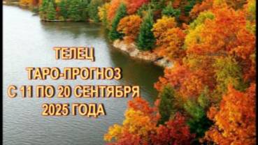 ТЕЛЕЦ ТАРО-ПРОГНОЗ С 11 ПО 20 СЕНТЯБРЯ 2025 ГОДА смотреть онлайн