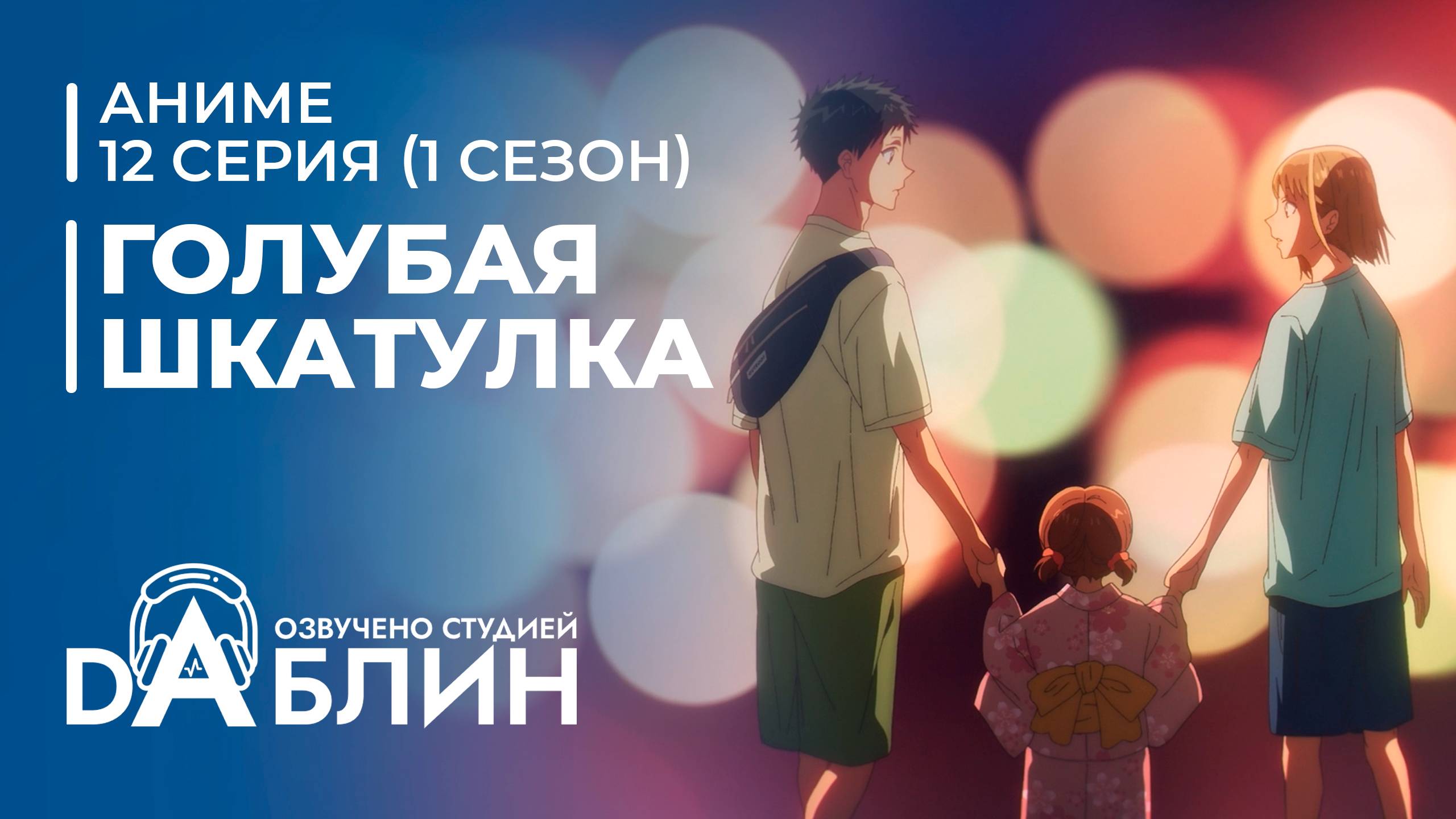 Голубая Шкатулка | Blue Box (1 сезон, 12 серия) смотреть онлайн