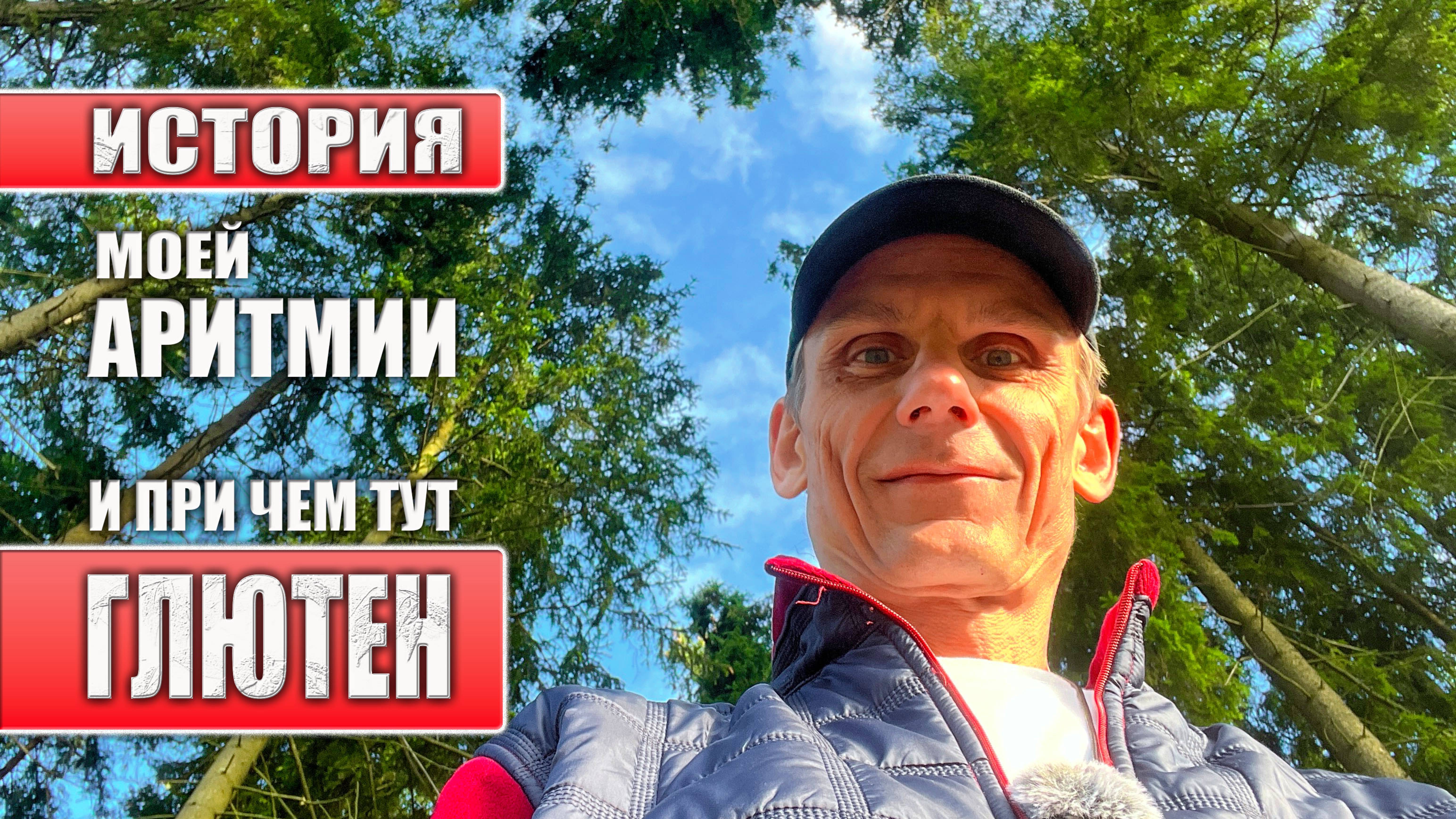 КАК ГЛЮТЕН ЧУТЬ НЕ УБИЛ МОЕ СЕРДЦЕ смотреть онлайн