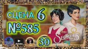 СЕКРЕТЫ 30.Сцена 6(585) June's journey.
