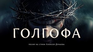 «Голгофа» - песня о силе креста и надежде воскресения