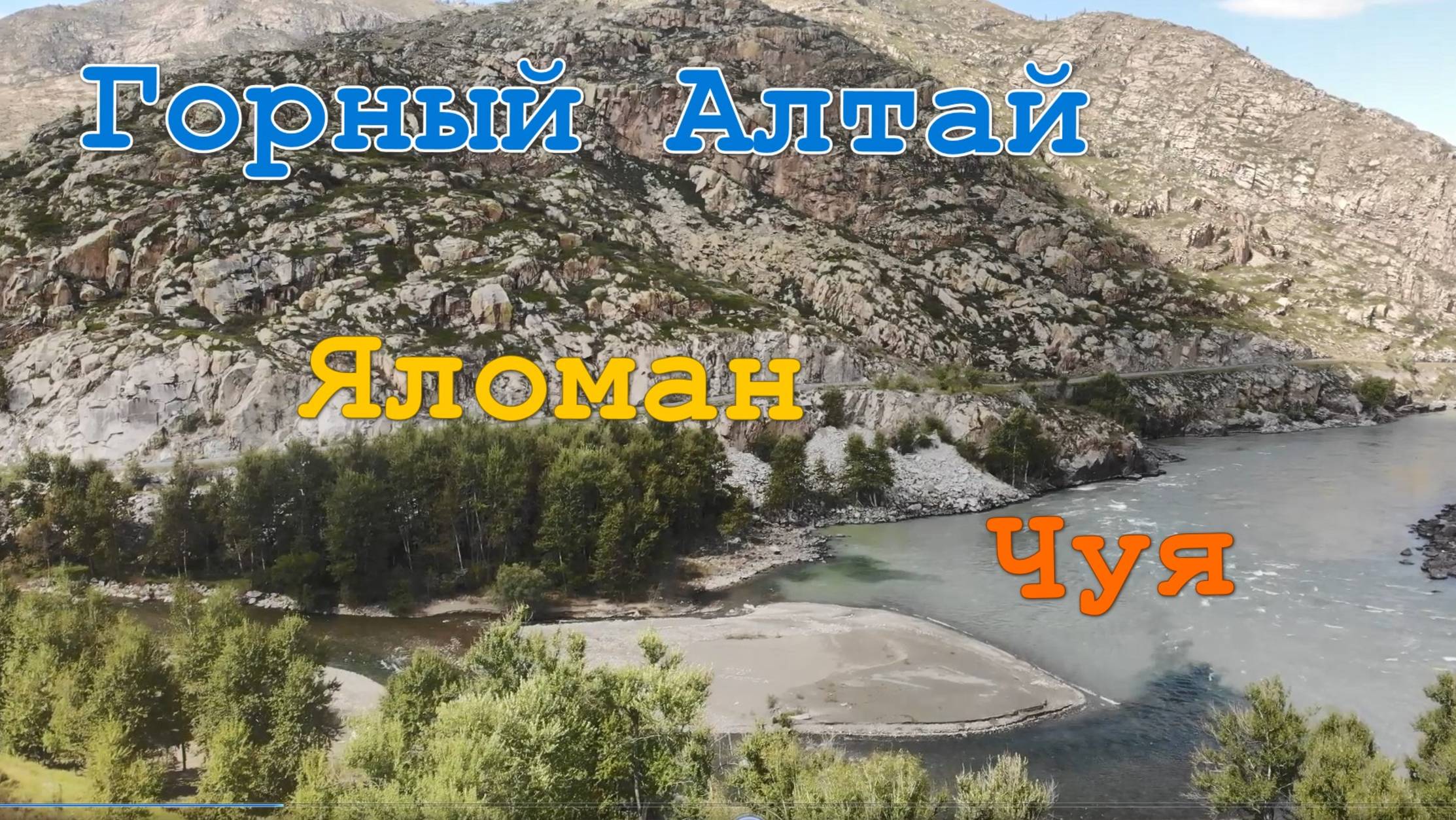 Горный Алтай Яломан Чуя