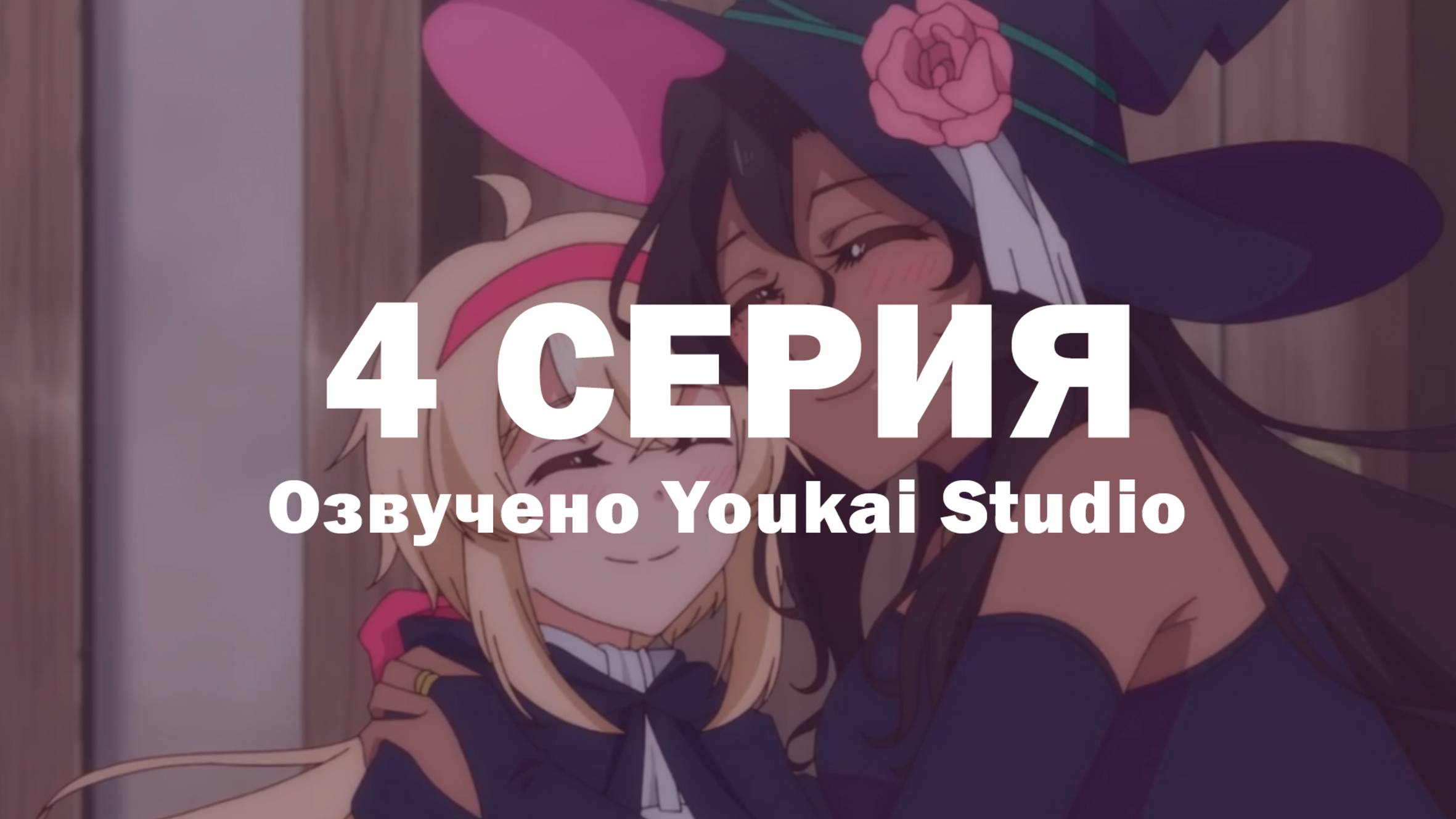 Семейная жизнь легкомысленной ведьмы / Dekoboko Majo no Oyako Jijou - 4 серия | Youkai Studio